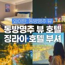 명주마을경로당 | 상하이 동방명주 뷰 호텔 5성급 가성비 최고, 징라이 호텔 부셔 내돈내산 숙박 후기