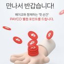PAYCO충전_2