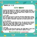 부모교육 23 - 4 호 CCTV 열람안내 이미지