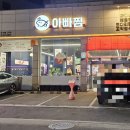 아빠찜 구의역점 이미지