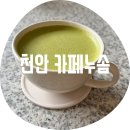 영성농장 | 천안 카페누솜 / 풍세 분위기 좋은 대형카페 떡케이크가 킥이라는데 나만 몰랐네 엉엉