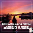 평인노을길 소포마을 | 황금빛 노을이 아름다운 석양 명소 통영 평인노을길 '노을전망대&amp;평림항'