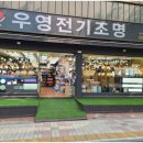 우영전기자재