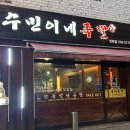 수민이네족발 | 성화동 족발맛집 수민이네족발 솔직후기, 후식은 자꾸 스벅으로,,☕️