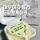 아우어쥬빌리 | 도시락케이크가격 아우어쥬빌리 브라이덜샤워케이크 내돈내산 추천후기