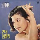 시집갈래요 / 김세레나 (1973) 이미지