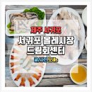 엘지전자(주) 서귀포서비스센터 | 서귀포 올레시장 드림회센터에서 즐긴 고등어 딱새우 참돔 해삼 회 후기