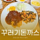 원주 자유시장 중앙시장 꾸러기돈까스 꾸러기분식 솔직후기