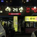 아리랑곱창 이미지