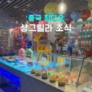 샹그릴라 | 칭다오 샹그릴라 호텔 조식 아이랑 이용 후기