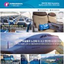 [하와이안 항공] 인천-호놀룰루 노선에 "A330 기종도입" 및 "주5회 감편운항" 이미지