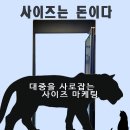 사이즈 마케팅에 대한 흥미로운 사실 이미지