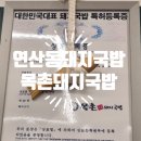 목촌돼지국밥 시청점 이미지