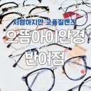 반여동우체국 | [부산 해운대] 저렴하고 좋은안경, 으뜸아이안경 반여점