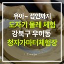 청자빌딩 | 강북 도자기체험 청자가마터체험장 및 주차 정보