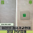 부천삼성어린이집 | 부천 공공기관 화장실 기저귀교환대 설치 사례 전문 업체