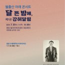 [강허달림공연안내기사] #월출산 아래 콘서트 &#34;달 뜬 밤에&#34; #영암찾는 여행자들을위한 볼거리 #영암의 문화서비스#강허달림공연🎶🎵🎶 이미지