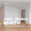 (주)뉴그랜드 관광 | 구정마루 그랜드텍스쳐 165 오크뉴｜서울 26평 아파트 마루 시공 후기