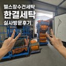 (주)한국전해수시스템 | 서울 헬스장수건세탁업체, 냄새 고민이시라면 (feat. 한결세탁 실사 후기)