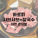 바르미샤브샤브n칼국수(관저점) 네이버블로그