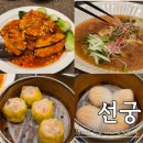 비취 - 광명시 오리로854번길 16-7 | 예술의전당 맛집 선궁! 남부터미널 맛집 중국집에서 맛본 인생 비취냉면과 어향가지새우 데이트 후기