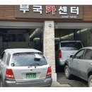 부국카센타 이미지