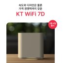 수안테크 | 게이머와 스트리머의 필수템! KT WiFi 7D를 만나보세요!
