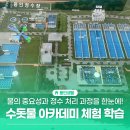 용인 수돗물 체험 아카데미 예약 방법 후기! 우리아이 현장체험학습