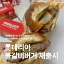 롯데리아해운대D-T점 | 롯데리아 불갈비버거 재출시 후기 | 가격부터 판매매장까지