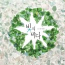 빛의바다