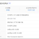 대구경운초등학교 이미지