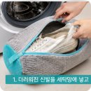 하얀기쁨운동화세탁 | [협찬]운동화 세탁, 아직도 그냥 돌리시나요? 후회하기 전에 꼭 보세요