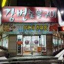강변양푼이동태탕