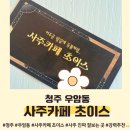[백석] 재미있는 인생 사주명리학 | [청주 우암동] &lt;사주카페 초이스&gt; 청주사주 잘 보는 곳 원탑_한가정의 찐 추천