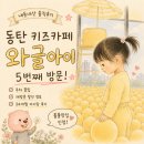 와야24 | 동탄 키즈카페 추천｜와글아이 5번 방문한 엄마의 솔직후기 (+주차, 재방문 할인, 24개월 후기)