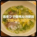 호면정 | 호면정/종로 - 종각역에서 즐기는 안동국시 점심 추천 후기