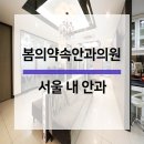 서울봄안과의원 이미지