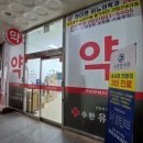 수완유약국 이미지