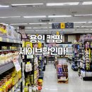 하나할인마트 | 용인 캠핑 장보기 좋은 세이브할인마트 후기