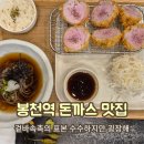 수수하지만굉장해봉천역점 | 봉천역 돈까스 - 수수하지만 굉장해 봉천역점 튀김이 맛있는 집, 후식 주는 집 내돈내산 !