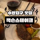 웰던애드 | 장소로 딱인 광주 수완동 맛집 잭슨스테이크 (+ 채끝등심스테이크, 활전복 크림리조또, 하우스와인 후기 )
