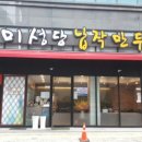 미성당혁신도시점