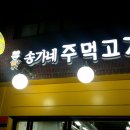 (서울시 성동구 한식 지역 맛집) 송가네주먹고기