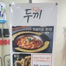 두끼즉석떡볶이뷔페용인