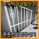 마포-현장-마포-1439 | 도둑걱정 생활안전 방범창설치 비용