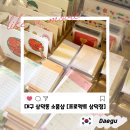 대구 문구 소품샵 오브젝트 삼덕점 최고심 원조 다꾸천국