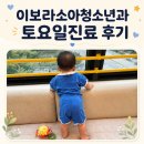 이보라소아청소년과의원 | [의정부] 이보라소아청소년과 토요일 진료 후기｜오후 현장접수 방법 총정리