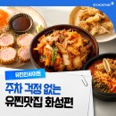 향남로 | 오늘 점심 뭐 먹지? 주차 걱정 없는 화성 맛집 리스트｜ 유찐맛집