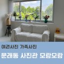 문래동 사진관 모람모람, 영등포 여권 사진 가족사진 전문가에게
