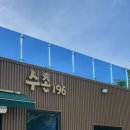 196 | [공주] 수촌196 정육식당 공주 소고기맛집 내돈내산 후기